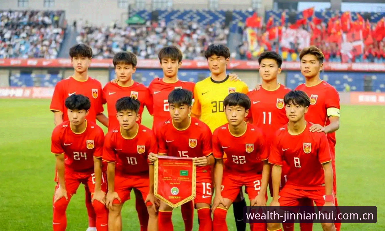U17世界杯抽签结果最新消息：中国男女足分组揭晓，金年汇平台用户可跟踪赛事动态